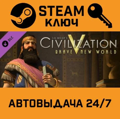🔑Sid Meier's Civilization V - Brave New World. STEAM