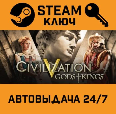🔑Sid Meier's Civilization V: Gods & Kings. STEAM-ключ