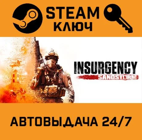 🔑Insurgency: Sandstorm. STEAM-ключ Россия (Global)