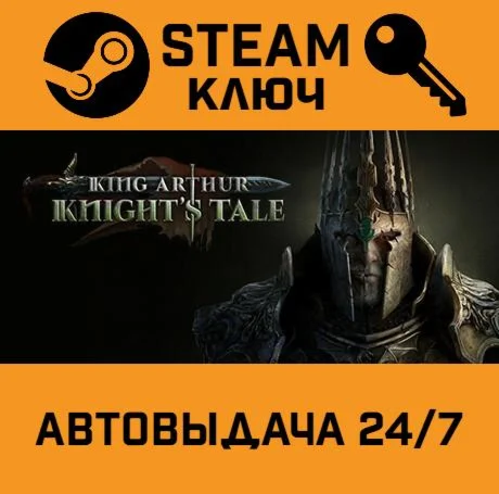 King Arthur: Knight's Tale. STEAM-ключ Россия (Global