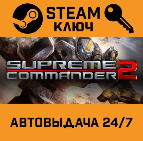 Supreme Commander 2. STEAM-ключ Россия (Global)