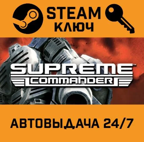 Supreme Commander. STEAM-ключ Россия (Global)