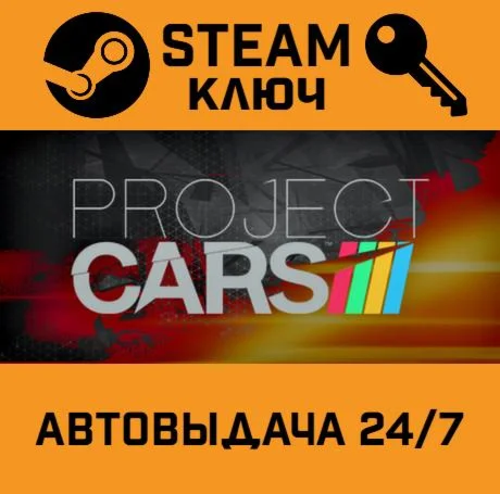 🔑Project CARS. STEAM-ключ Россия (Global)