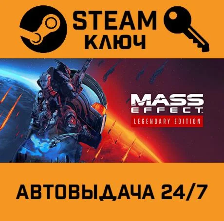 🔑Mass Effect Legendary Edition. STEAM-ключ Россия