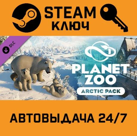 Planet Zoo - Arctic Pack DLC. STEAM-ключ Россия