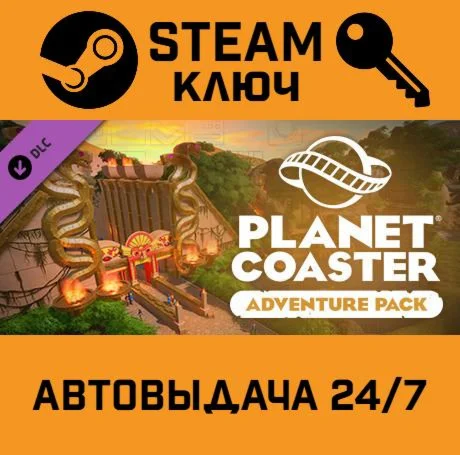 Planet Coaster - Adventure Pack DLC. STEAM-ключ RU