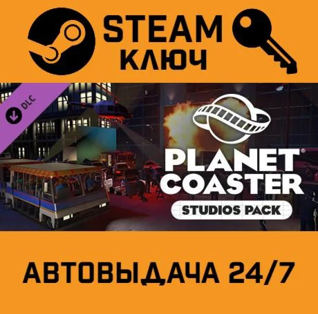 Planet Coaster Studios Pack DLC. STEAM-ключ Россия