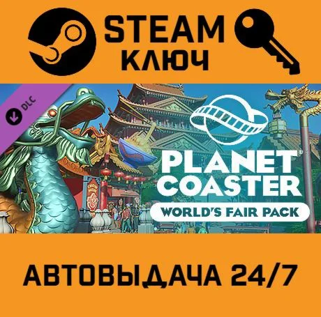 Planet Coaster World's Fair Pack DLC. STEAM-ключ RU