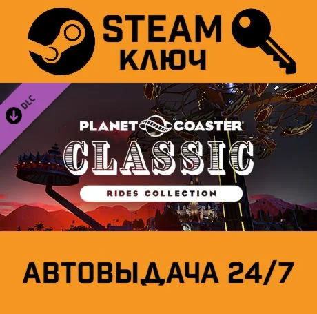 Planet Coaster Classic Rides Collection DLC. STEAM-кл