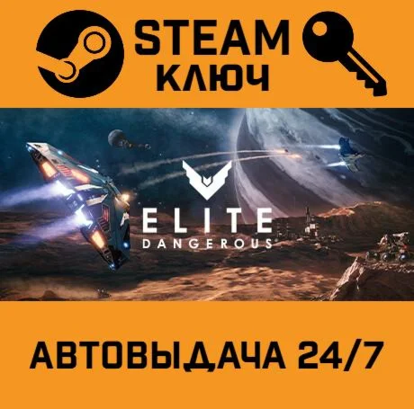 🔑Elite Dangerous: Commander Premium Edition. STEAM RU