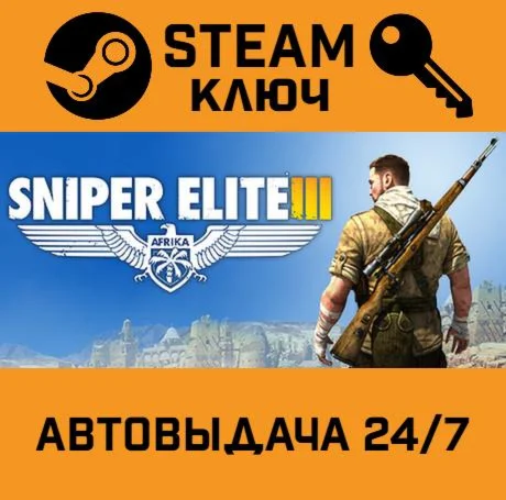 🔑Sniper Elite III. STEAM-ключ Россия (Global)