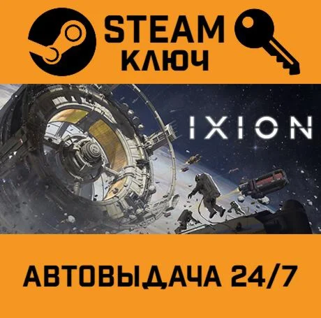 IXION. STEAM-ключ Россия (Global)