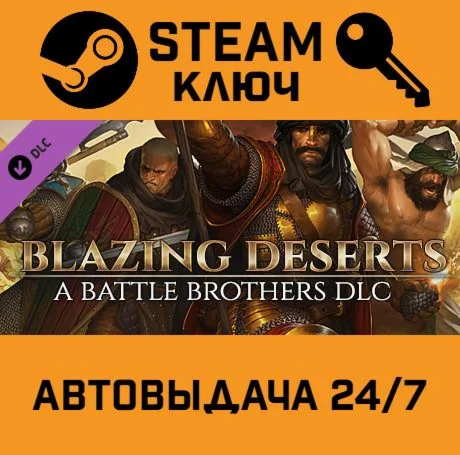 Battle Brothers Blazing Deserts DLC. STEAM-ключ Росси