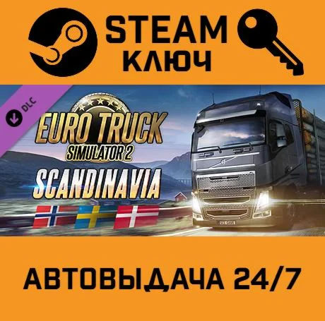 🔑Euro Truck Simulator 2: Scandinavia. STEAM-ключ RU