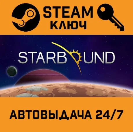 Starbound. STEAM-ключ Россия (Global)