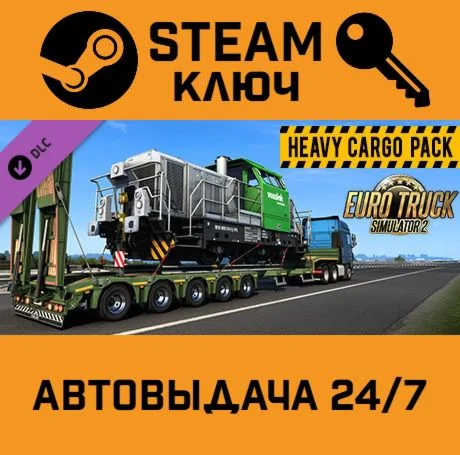 Euro Truck Simulator 2 Heavy Cargo Pack.STEAM-ключ RU