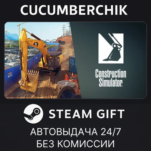 Construction SimulatorSTEAM GIFT AUTOУКР/КЗ/СНГ