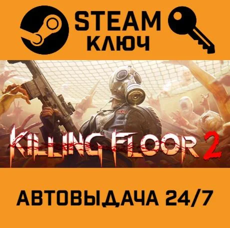 🔑Killing Floor 2. STEAM-ключ Россия (Global)