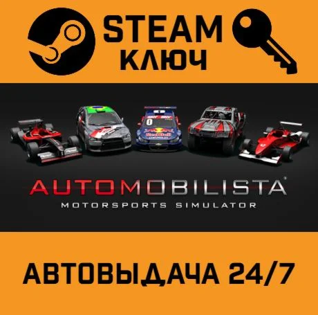 Automobilista. STEAM-ключ Россия (Global)
