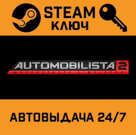 Automobilista 2. STEAM-ключ Россия (Global)