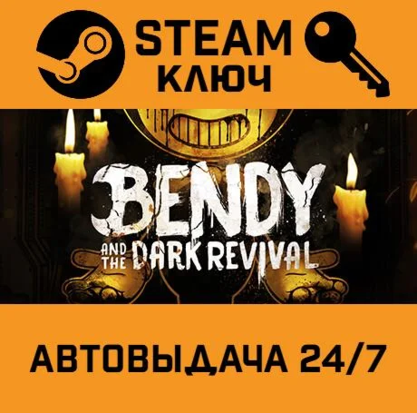 Bendy and the Dark Revival. STEAM-ключ Россия (Global
