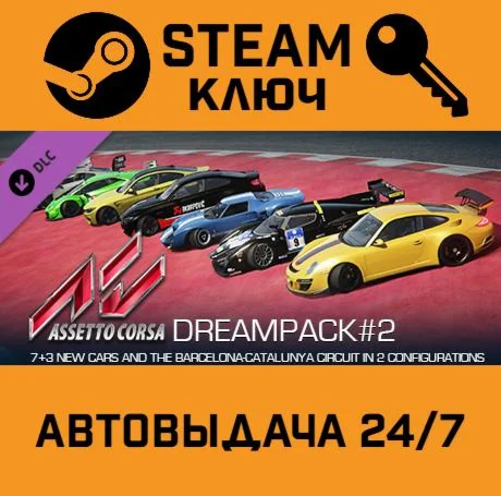 Assetto Corsa: Dream Pack 2. STEAM RU Global