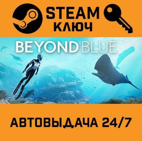 Beyond Blue. STEAM-ключ Россия (Global)
