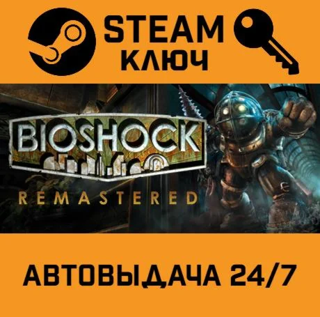 BioShock Remastered. STEAM-ключ Россия (Global)