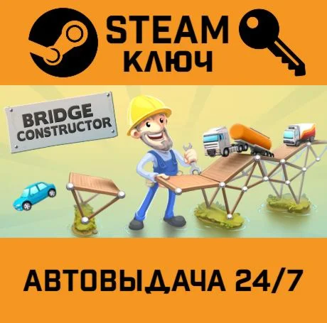 Bridge Constructor. STEAM-ключ Россия (Global)