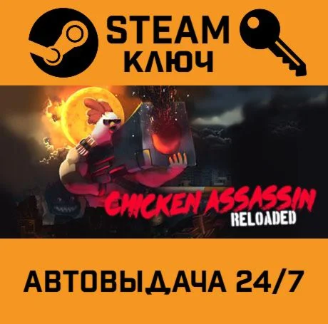 Chicken Assassin: Reloaded. STEAM-ключ Россия Global