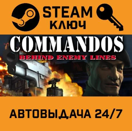 Commandos: Behind Enemy Lines. STEAM-ключ Россия (Glo
