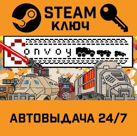 Convoy. STEAM-ключ Россия (Global)