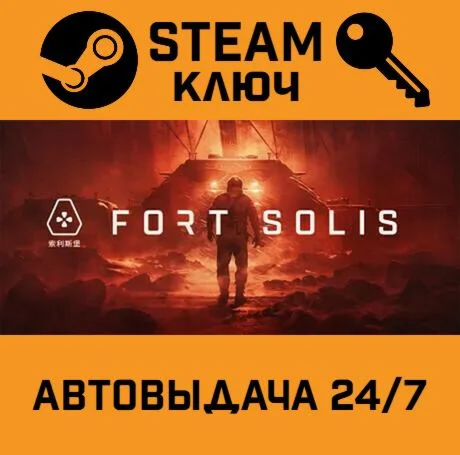Fort Solis. STEAM-ключ Россия (Global)