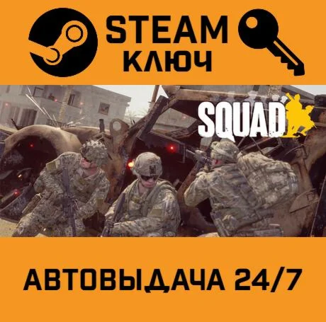 Squad. STEAM-ключ Россия (Global)