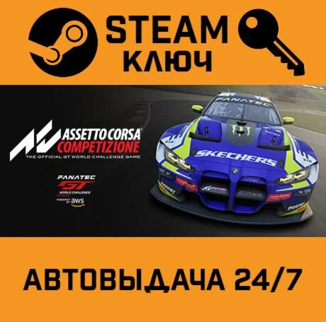 Assetto Corsa Competizione. STEAM-ключ (Global)