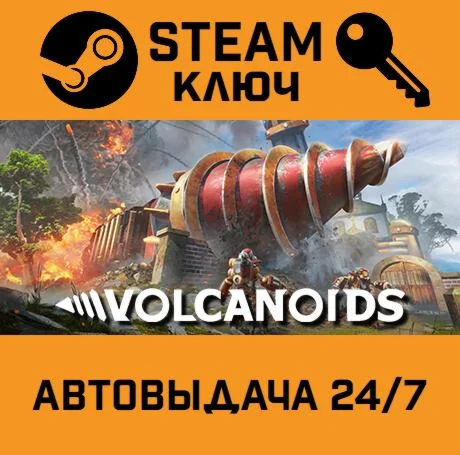 Volcanoids. STEAM-ключ (Global)