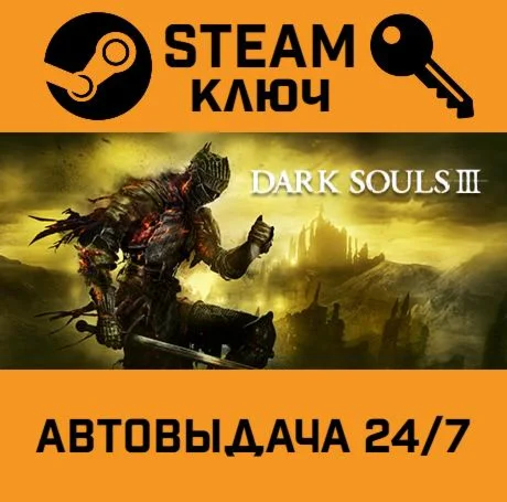 🔑Dark Souls 3. STEAM-ключ (Global)