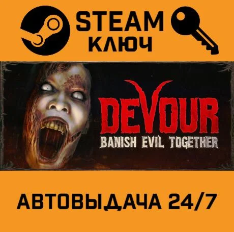 DEVOUR. STEAM-ключ (Global)