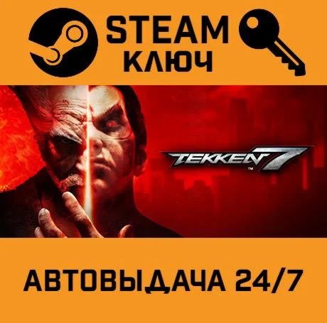 Tekken 7. STEAM-ключ (Global)