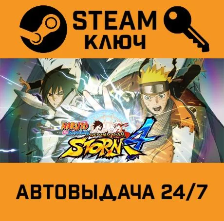 Naruto Shippuden: Ultimate Ninja Storm 4. STEAM-ключ