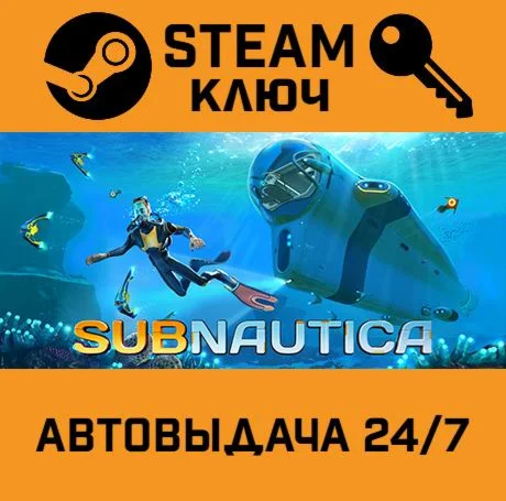 Subnautica. STEAM-ключ (Global)