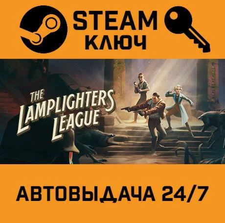 The Lamplighters League. STEAM-ключ (Global)
