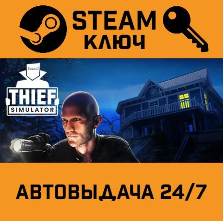 Thief Simulator. STEAM-ключ (Global)