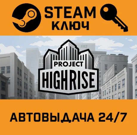 Project Highrise. STEAM-ключ (Global)