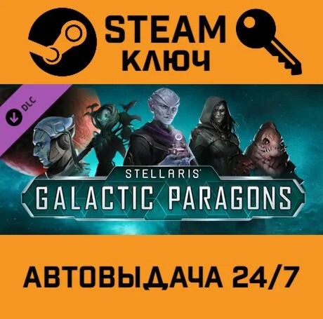 Stellaris: Galactic Paragons. STEAM-ключ (Global)