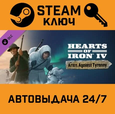 Hearts of Iron IV: Arms Against Tyranny. STEAM-ключ
