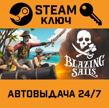 Blazing Sails. STEAM-ключ (Global)