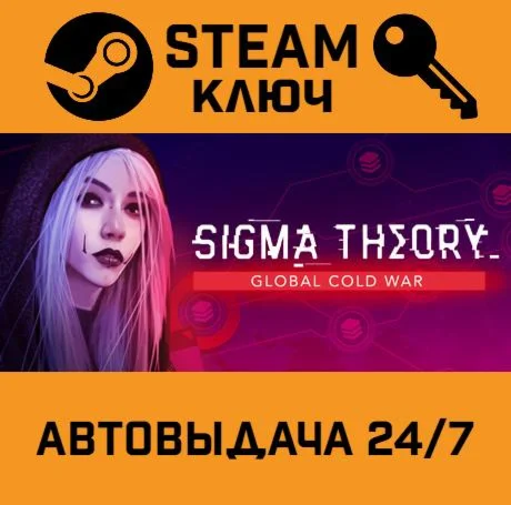 Sigma Theory: Global Cold War. STEAM-ключ (Global)