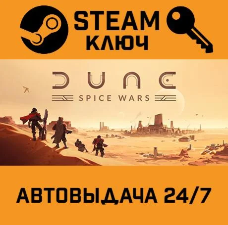 Dune: Spice Wars. STEAM-ключ (Global)
