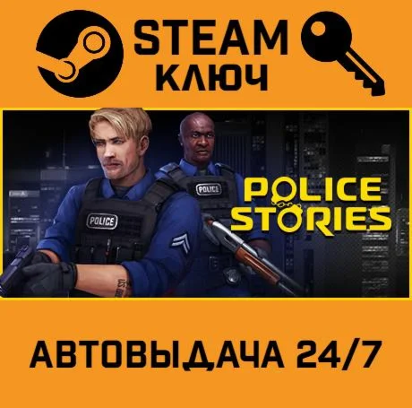Police Stories. STEAM-ключ (Global)